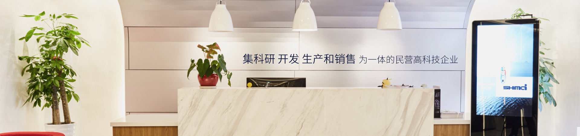 升邁-集科研、開發(fā)、生產(chǎn)和銷售為一體的民營高科技企業(yè)