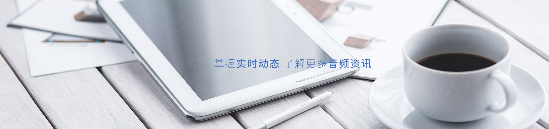 升邁電子-掌握實時動態(tài)，了解更多音頻資訊